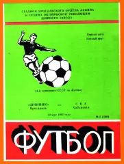 Шинник Ярославль - СКА Хабаровск 1981г.