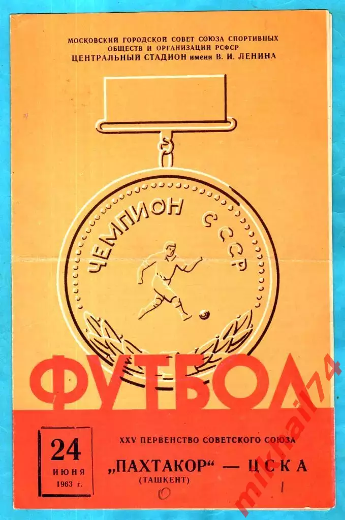 ЦСКА - Пахтакор Ташкент 1963г.