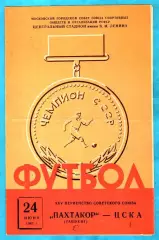 ЦСКА - Пахтакор Ташкент 1963г.