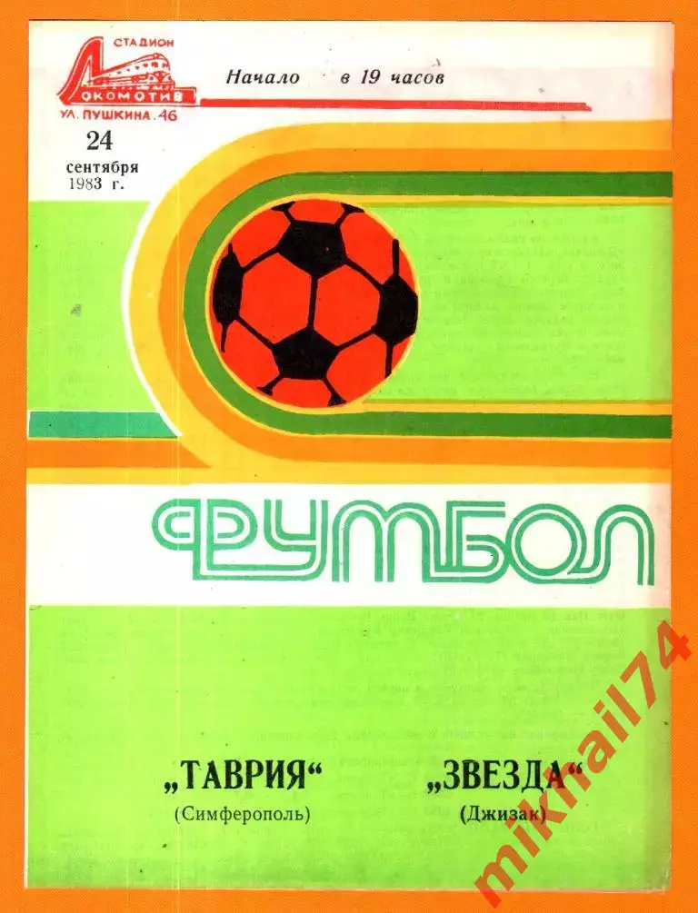 Таврия Симферополь - Звезда Джизак 1983г.