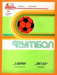 Таврия Симферополь - Звезда Джизак 1983г.