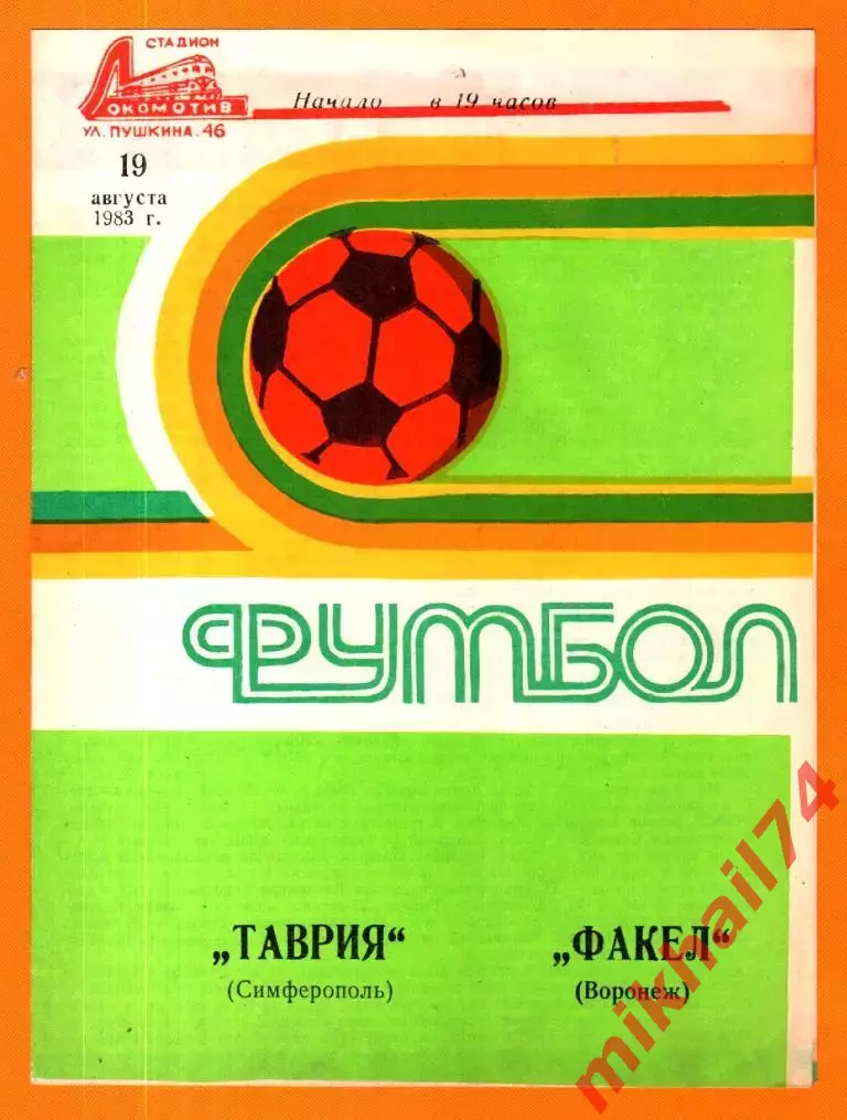Таврия Симферополь - Факел Воронеж 1983г.