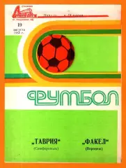Таврия Симферополь - Факел Воронеж 1983г.