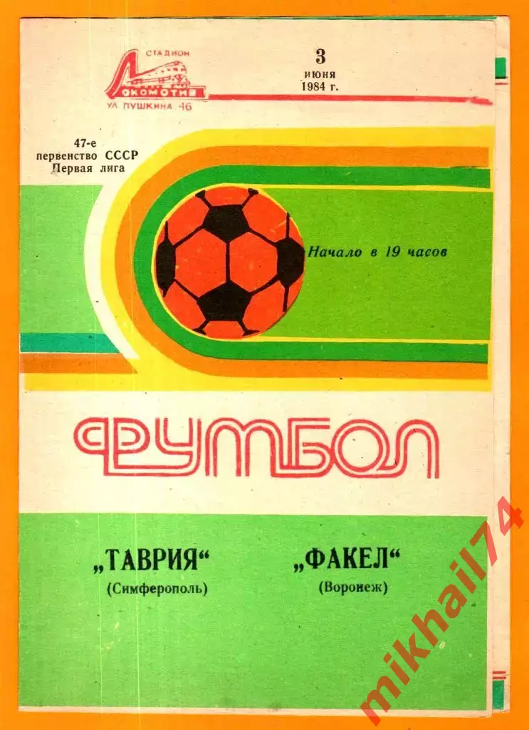 Таврия Симферополь - Факел Воронеж 1984г.