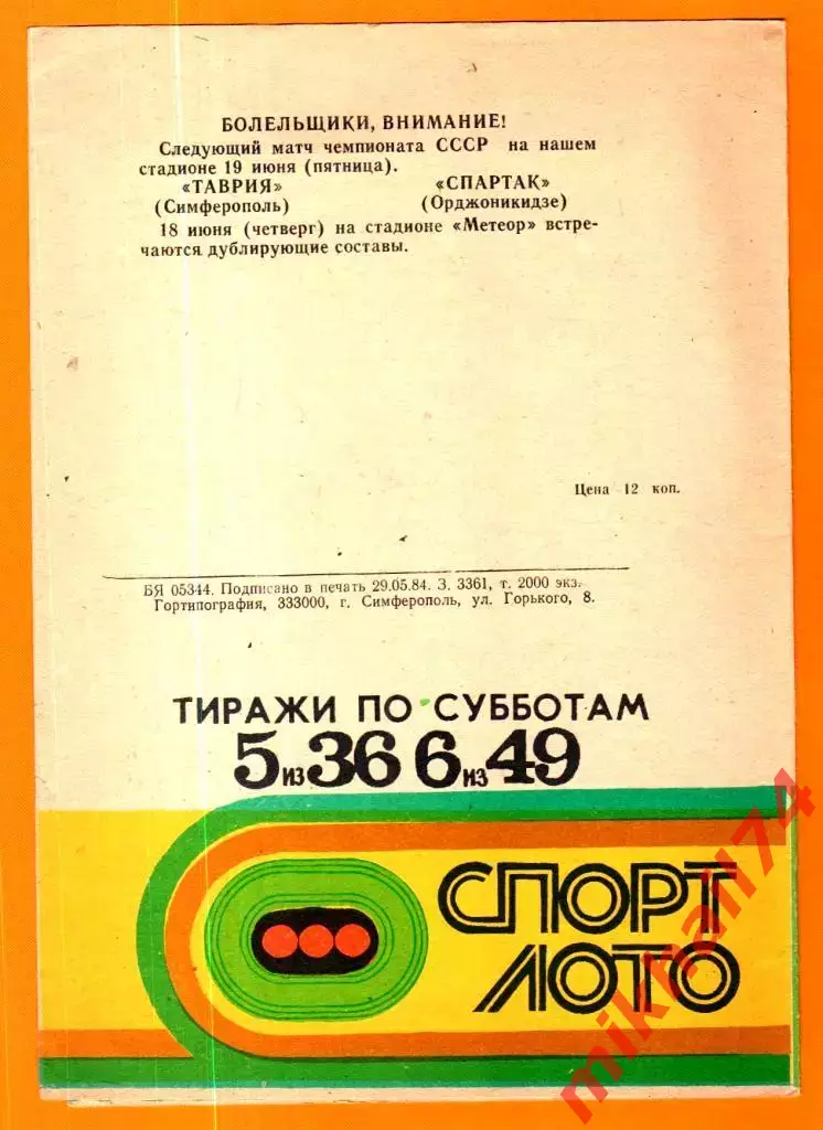 Таврия Симферополь - Факел Воронеж 1984г. 1