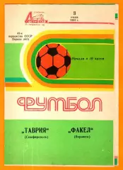 Таврия Симферополь - Факел Воронеж 1984г.