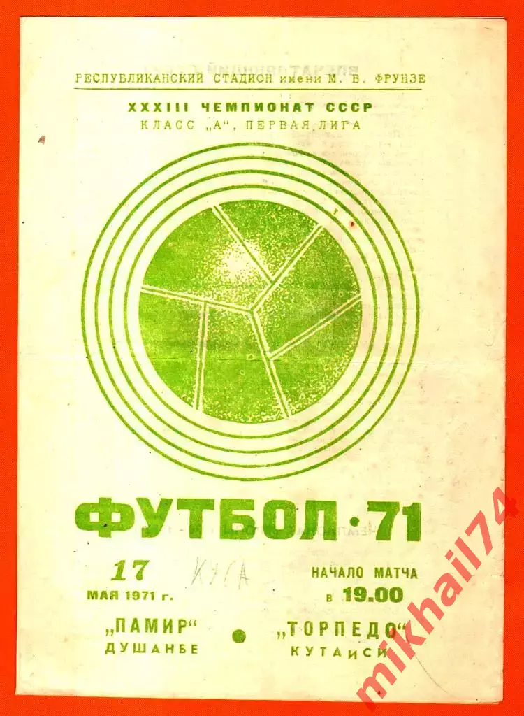 Памир Душанбе - Торпедо Кутаиси 1971г. (Тираж 3000 экз.)