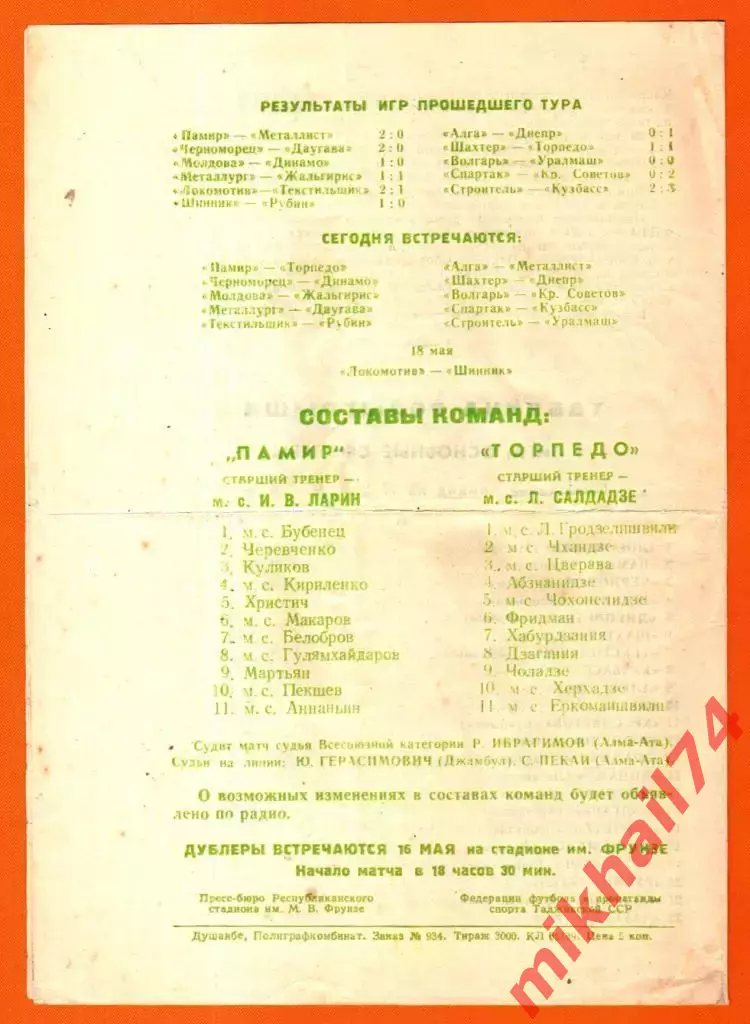 Памир Душанбе - Торпедо Кутаиси 1971г. (Тираж 3000 экз.) 1