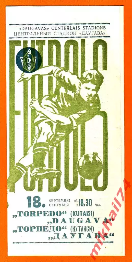 Даугава Рига - Торпедо Кутаиси 1971г.