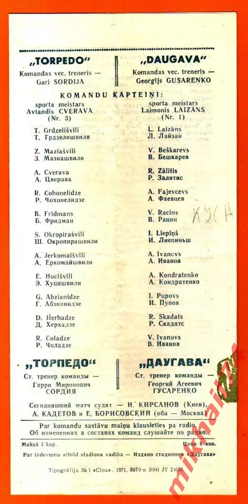 Даугава Рига - Торпедо Кутаиси 1971г. 1