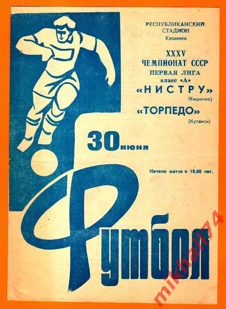 Нистру Кишинев - Торпедо Кутаиси1973г.