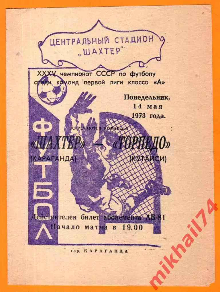 Шахтер Караганда - Торпедо Кутаиси 1973.г.