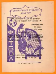 Шахтер Караганда - Торпедо Кутаиси 1973.г.