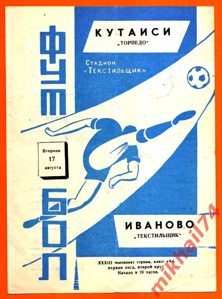 Текстильщик Иваново - Торпедо Кутаиси 1971г. (Тир.2.000 экз.)