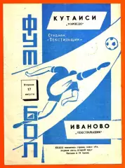 Текстильщик Иваново - Торпедо Кутаиси 1971г. (Тир.2.000 экз.)