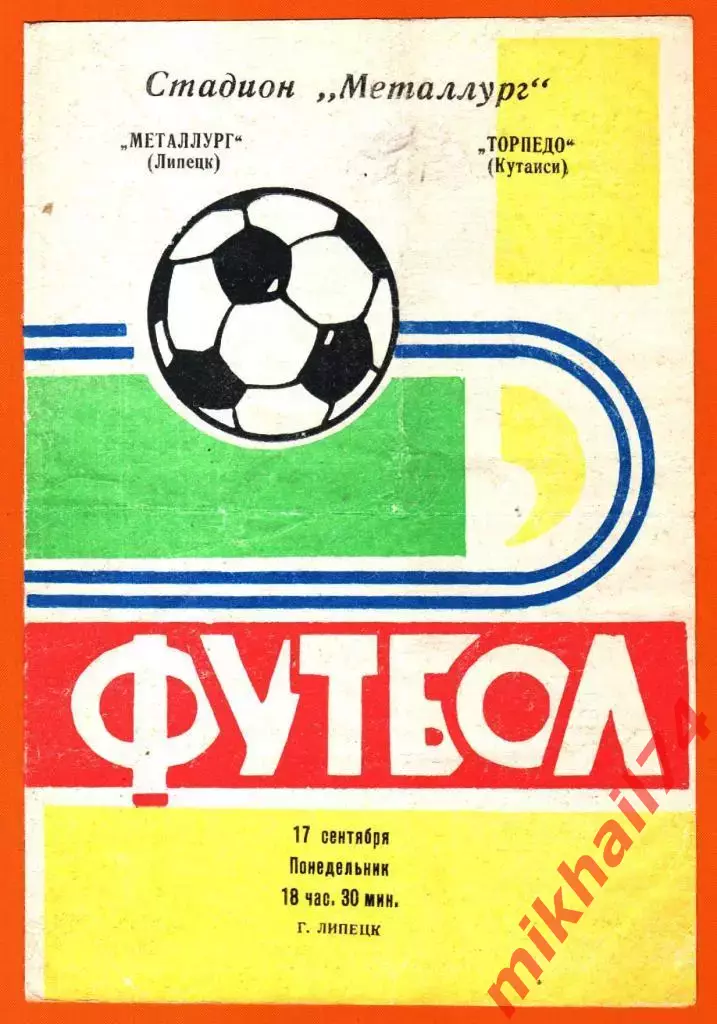Металлург Липецк - Торпедо Кутаиси 1973г.