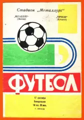 Металлург Липецк - Торпедо Кутаиси 1973г.