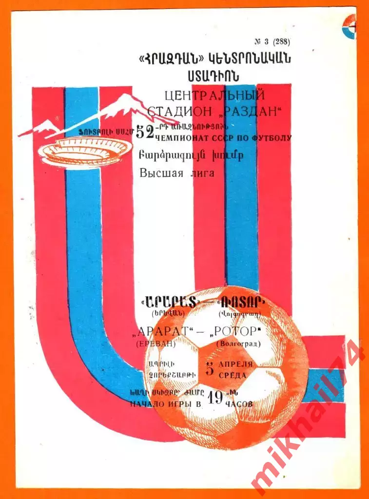 Арарат Ереван - Ротор Волгоград 1989г.