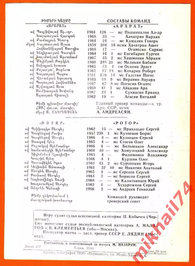 Арарат Ереван - Ротор Волгоград 1989г. 1