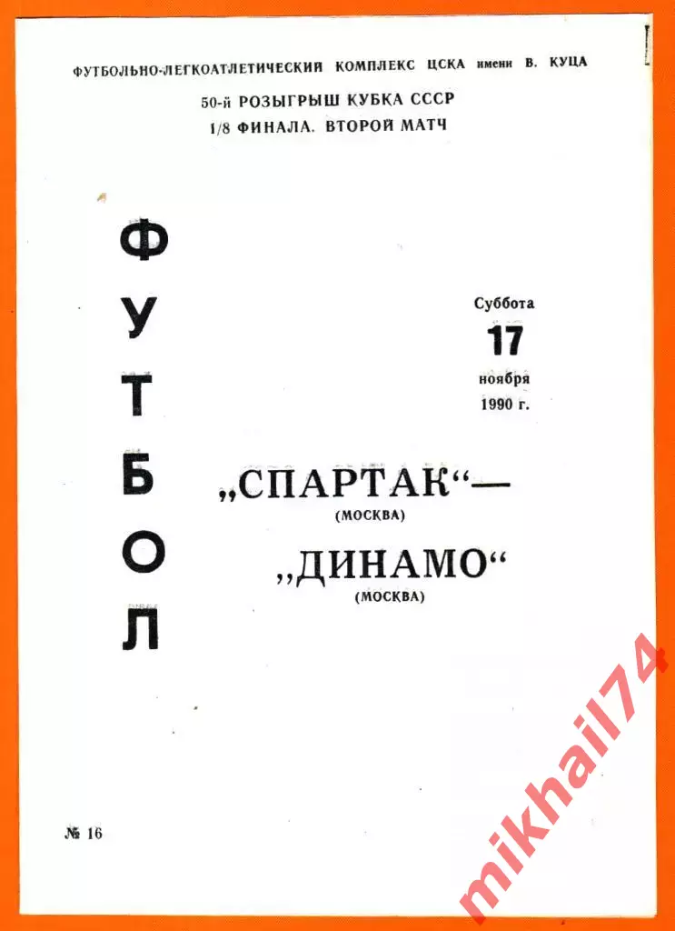 Спартак Москва - Динамо Москва 1990г. (Кубок СССР,1/8 финала.Второй матч.)