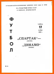 Спартак Москва - Динамо Москва 1990г. (Кубок СССР,1/8 финала.Второй матч.)