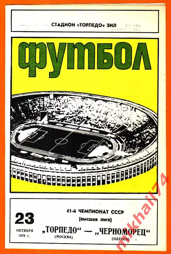 Торпедо Москва- Черноморец Одесса 1978г.