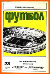 Торпедо Москва- Черноморец Одесса 1978г.