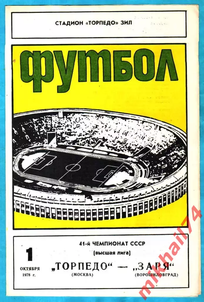 Торпедо Москва - Заря Ворошиловград 1978г.