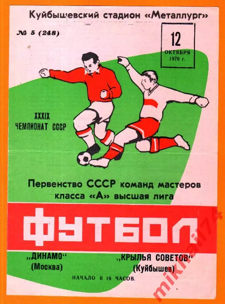 Крылья Советов Куйбышев - Динамо Москва 1976г. (Осень)