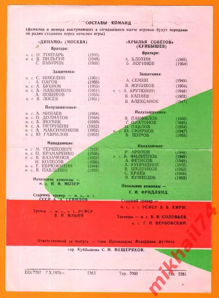 Крылья Советов Куйбышев - Динамо Москва 1976г. (Осень) 1