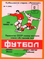 Крылья Советов Куйбышев - Динамо Москва 1976г. (Осень)