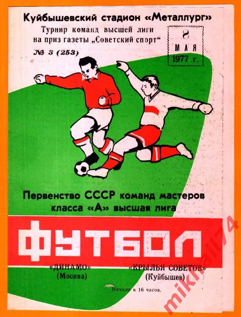 Крылья Советов Куйбышев - Динамо Москва 1977г. (Турнир Советский спорт)