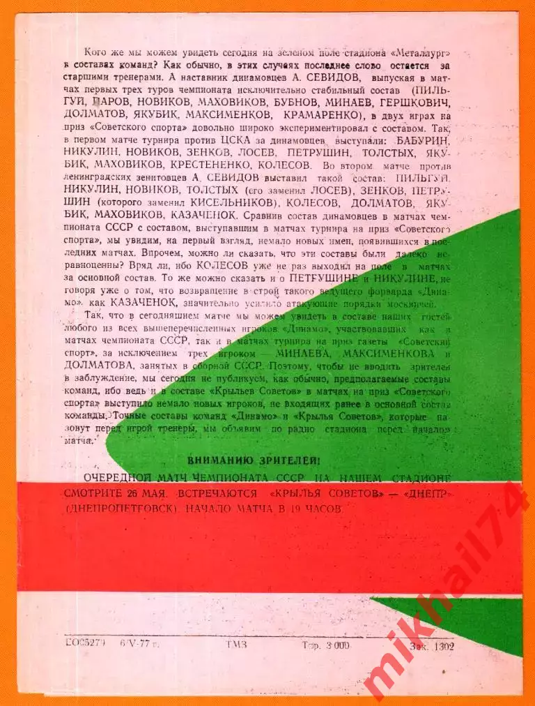 Крылья Советов Куйбышев - Динамо Москва 1977г. (Турнир Советский спорт) 1