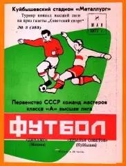 Крылья Советов Куйбышев - Динамо Москва 1977г. (Турнир Советский спорт)