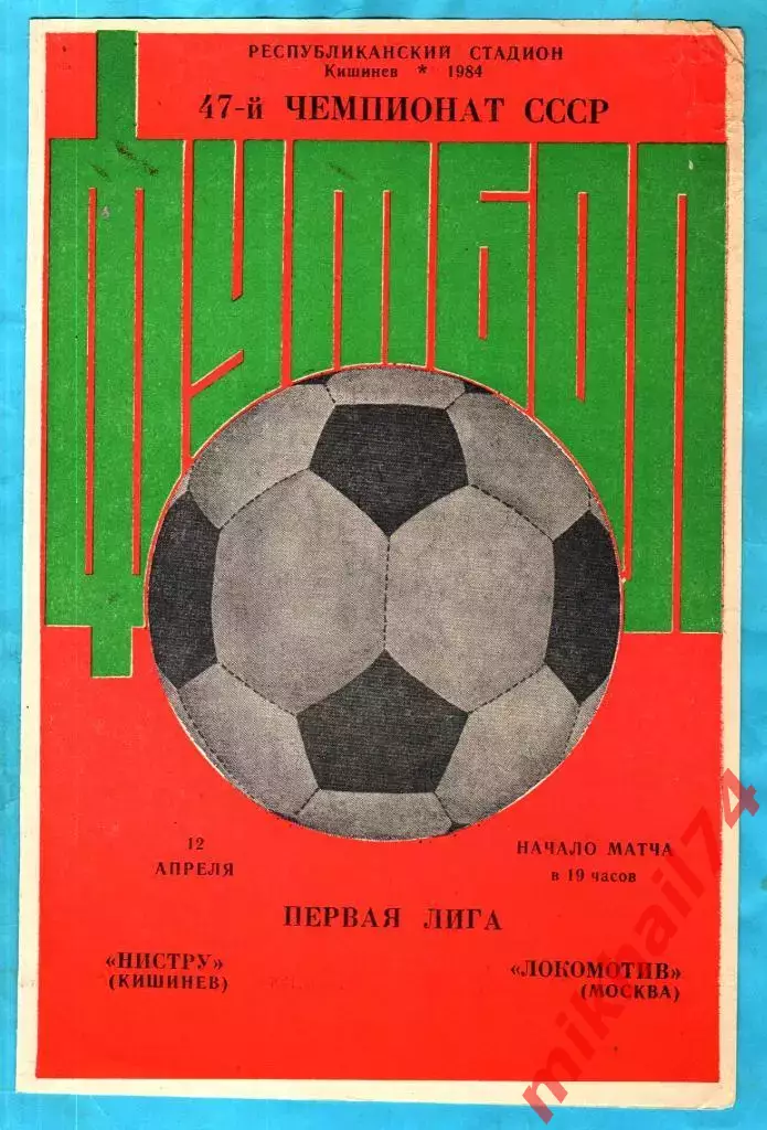 Нистру Кишинев - Локомотив Москва 1984г. (Тираж 2.000 экз.)