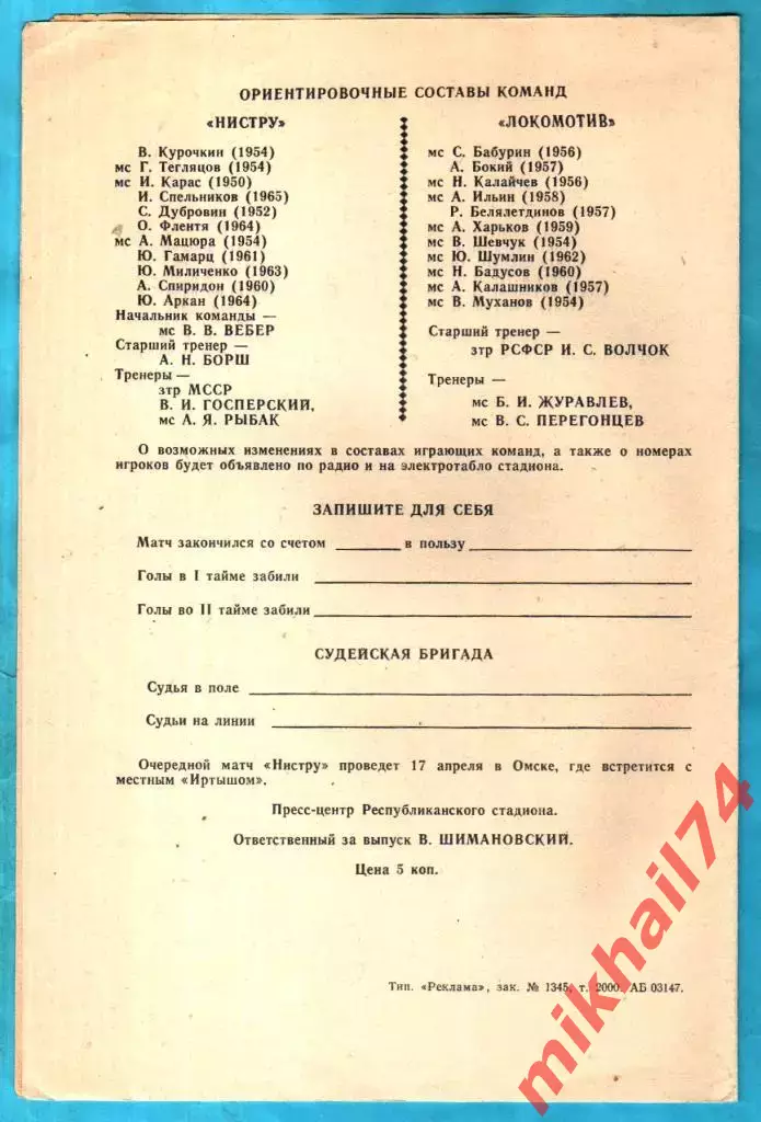 Нистру Кишинев - Локомотив Москва 1984г. (Тираж 2.000 экз.) 1