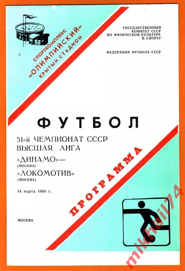 Динамо Москва - Локомотив Москва 1988г.
