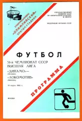 Динамо Москва - Локомотив Москва 1988г.