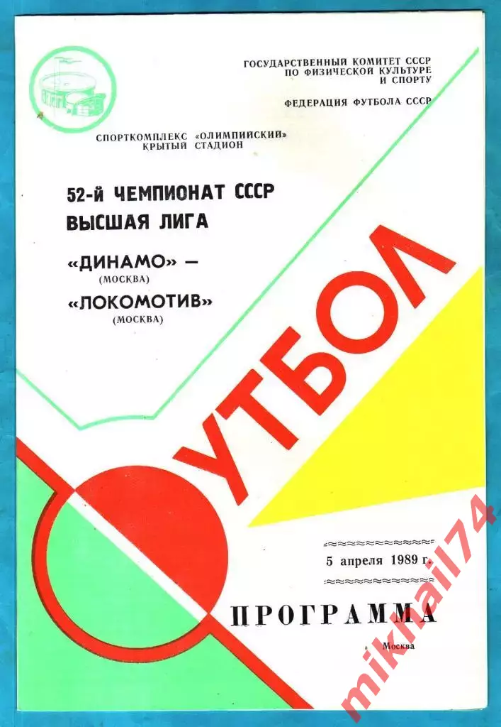 Динамо Москва - Локомотив Москва 1989г.