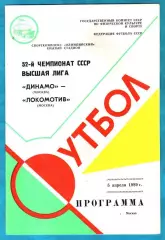 Динамо Москва - Локомотив Москва 1989г.