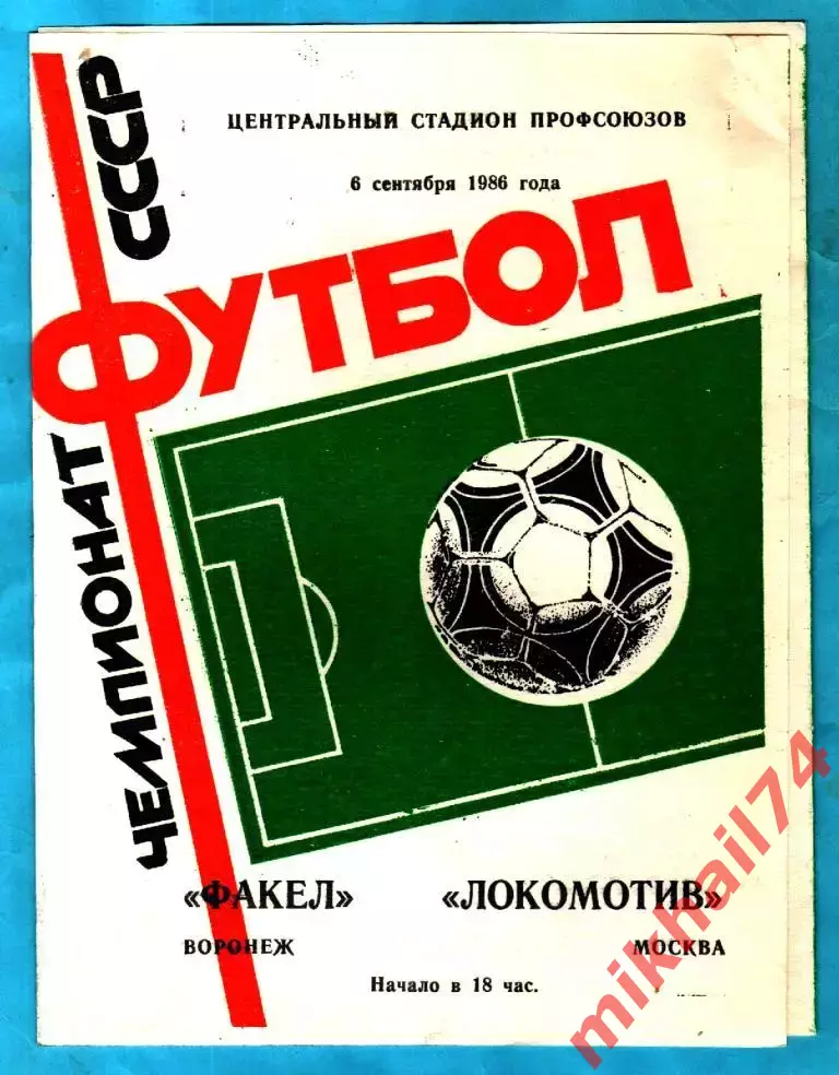 Факел Воронеж - Локомотив Москва 1986г. (Тираж 5.000 экз.)
