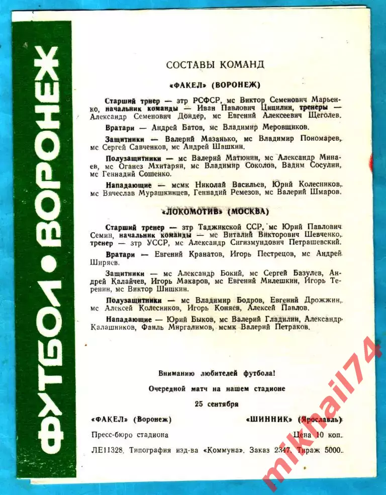 Факел Воронеж - Локомотив Москва 1986г. (Тираж 5.000 экз.) 1