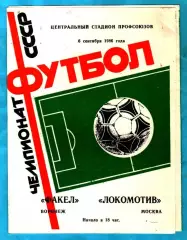 Факел Воронеж - Локомотив Москва 1986г. (Тираж 5.000 экз.)