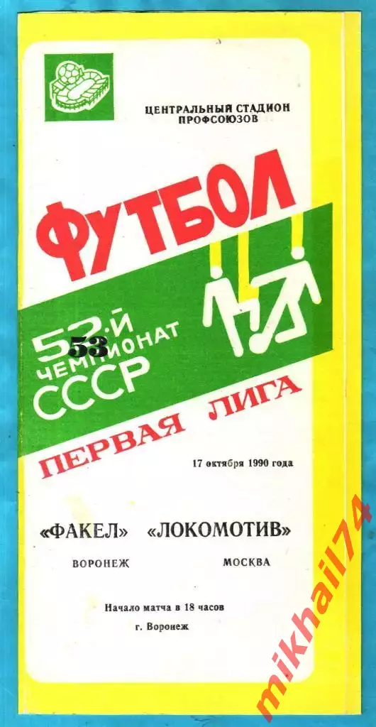 Факел Воронеж - Локомотив Москва 1990г. (Тираж 2.500 экз.)