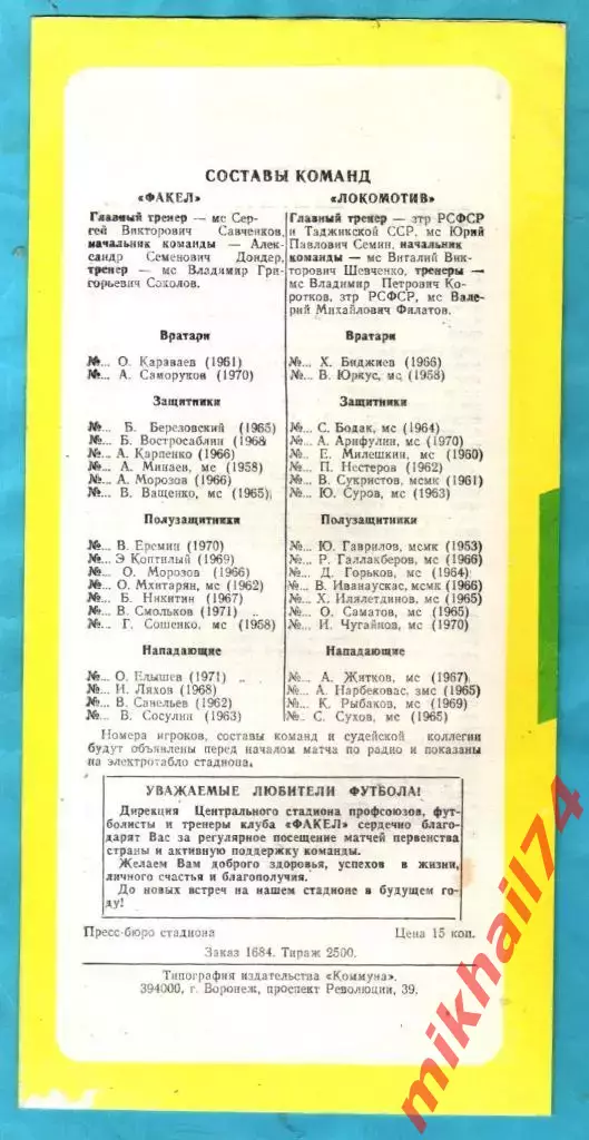 Факел Воронеж - Локомотив Москва 1990г. (Тираж 2.500 экз.) 1