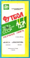 Факел Воронеж - Локомотив Москва 1990г. (Тираж 2.500 экз.)
