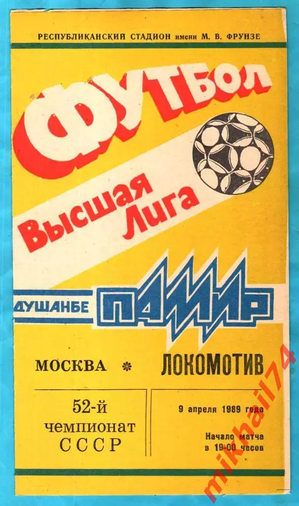 Памир Душанбе - Локомотив Москва 1989г. (Тираж 2.000 экз.)