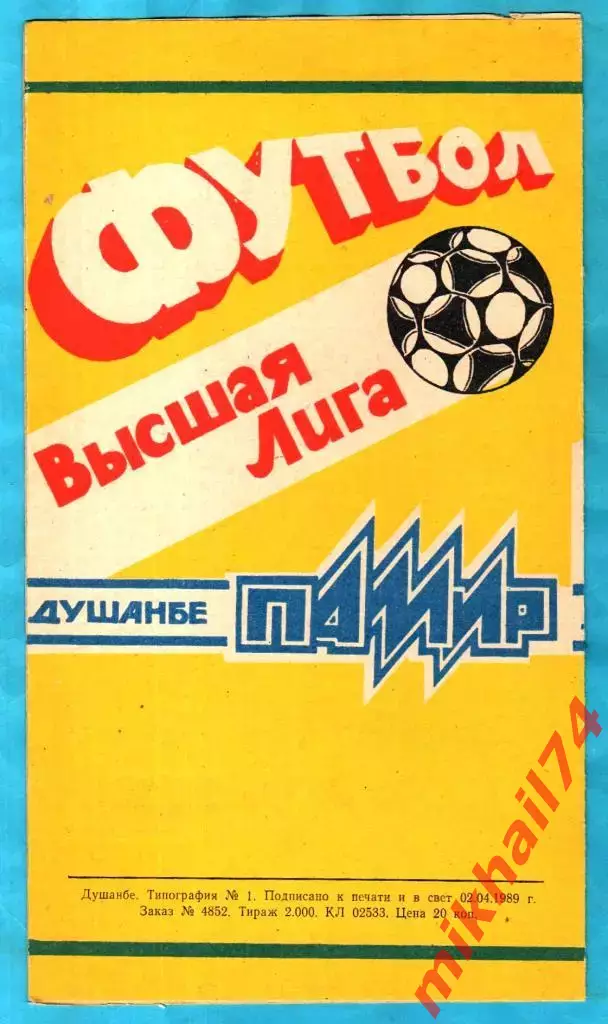 Памир Душанбе - Локомотив Москва 1989г. (Тираж 2.000 экз.) 1