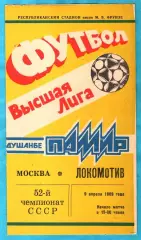 Памир Душанбе - Локомотив Москва 1989г. (Тираж 2.000 экз.)