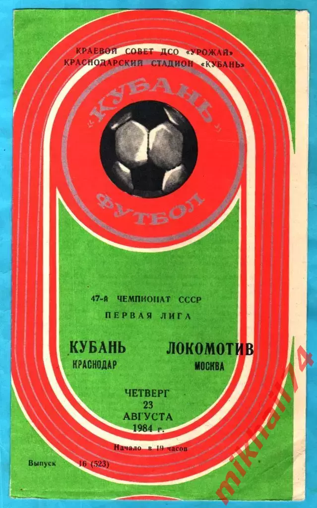 Кубань Краснодар - Локомотив Москва 1984г. (Тираж 3.000 экз.)